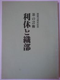 「開館10周年記念 茶の芸術 利休と織部」図録