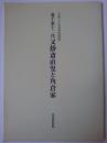 裏千家十二代 又?斎直叟と角倉家