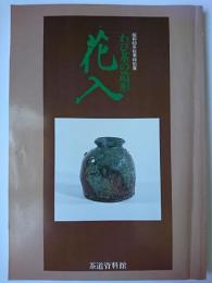 わび茶の造形花入 : 昭和60年秋季特別展