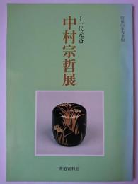 十一代元斎中村宗哲展 : 昭和63年春季展