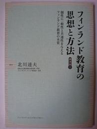 フィンランド教育の思想と方法 講演録1