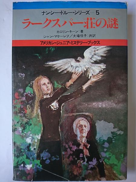 ラークスパー荘の謎 ＜アメリカン・ジュニア・ミステリー・ブックス 