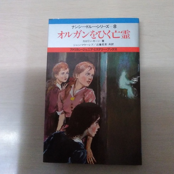 ナンシー・ドルー・シリーズ 1～10 (2を除く全巻)