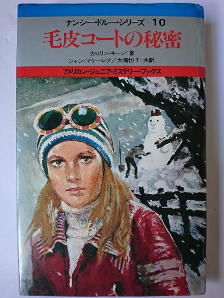 ☆【ナンシー・ドル―・シリーズ(10)／毛皮コートの秘密】キーン(R0131) ☆【ナンシー・ドル―・シリーズ(10)／毛皮コートの秘密】キーン