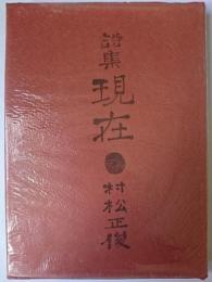 現在 : 詩集