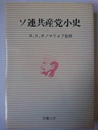 ソ連共産党小史