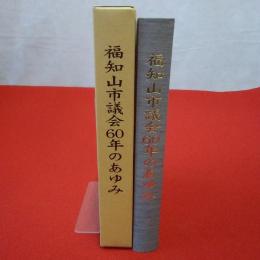 【京都府】福知山市議会60年のあゆみ