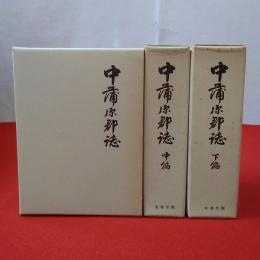 【新潟県】中蒲原郡誌 上中下巻揃い