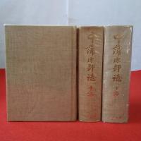 【新潟県】中蒲原郡誌 上中下巻揃い