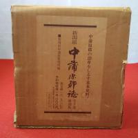 【新潟県】中蒲原郡誌 上中下巻揃い