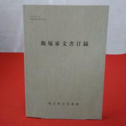 埼玉県立文書館収蔵文書目録 第55集 飯塚家文書目録