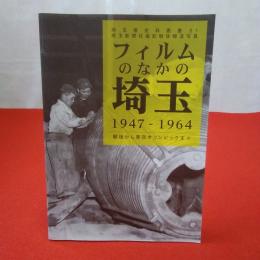 埼玉県史料叢書21 フィルムのなかの埼玉1947-1964 : 埼玉新聞社撮影戦後報道写真 : 戦後から東京オリンピックまで