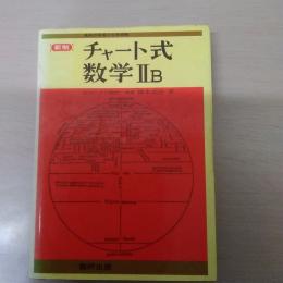 新制 チャート式 数学2B