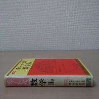 新制 チャート式 数学2B
