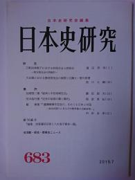 日本史研究 第683号