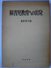 障害児教育への出発