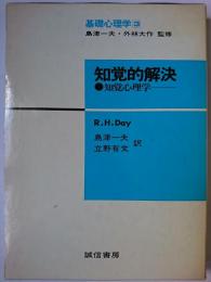 知覚的解決 : 知覚心理学 ＜基礎心理学 3＞