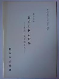 貴重史料の世界 : 家別け蔵書群から : 展示目録