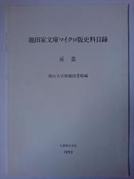 池田家文庫マイクロ版史料目録 産業 改訂増補.