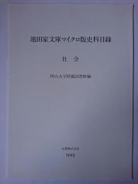 池田家文庫マイクロ版史料目録 社会 改訂増補.