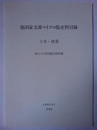 池田家文庫マイクロ版史料目録 土木・建築 改訂増補.