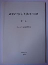 池田家文庫マイクロ版史料目録 財政 改訂増補.