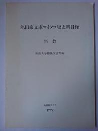 池田家文庫マイクロ版史料目録 宗教 改訂増補.