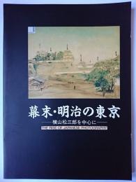 幕末・明治の東京 : 横山松三郎を中心に