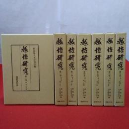 【新潟県】復刻版 越佐研究 全7巻揃い