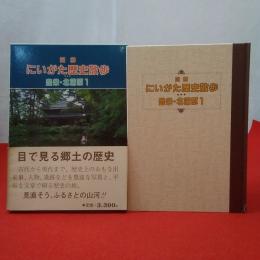 図解にいがた歴史散歩豊栄・北蒲原1