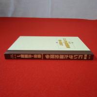 図解にいがた歴史散歩豊栄・北蒲原1