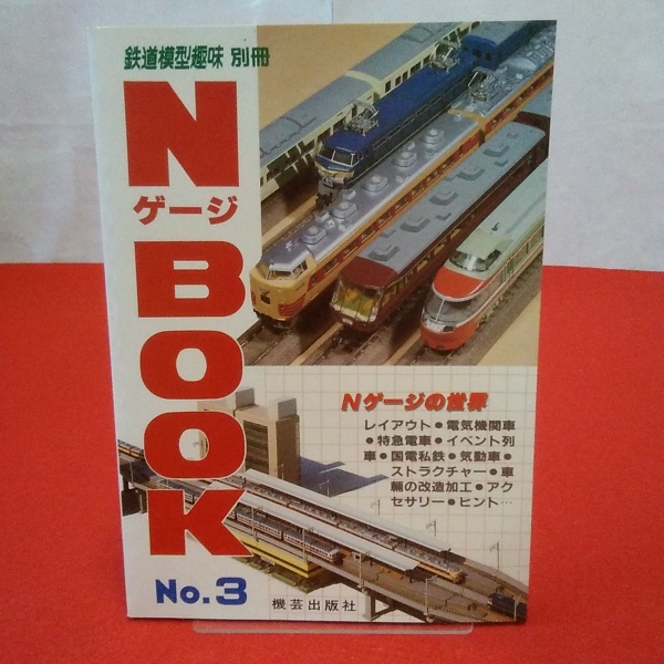 鉄道模型趣味別冊 NゲージBOOK No.3 / 古本、中古本、古書籍の通販は