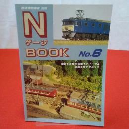 鉄道模型趣味別冊 ＮゲージBOOK No.6