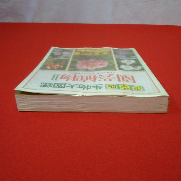 決定版 生物大図鑑・園芸植物2 / はなひ堂 / 古本、中古本、古