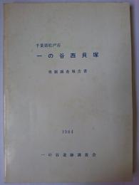 千葉県松戸市一の谷西貝塚発掘調査報告書