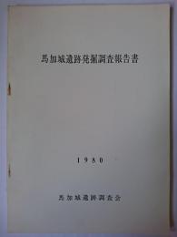 馬加城遺跡発掘調査報告書