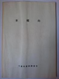 本郷向 : 本郷向遺跡発掘調査報告書