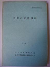 金沢市笠舞遺跡 ＜金沢市文化財紀要 29＞