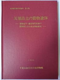 貝塚出土の動物遺体 : 関東地方・縄文時代貝塚の動物相とその考古学的研究 ＜貝塚博物館研究資料 第3集＞