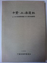 千葉・上ノ台遺跡 : 上ノ台小学校新設事業に伴う事前発掘調査