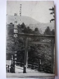 新・神社読本 ＜神道文化叢書＞