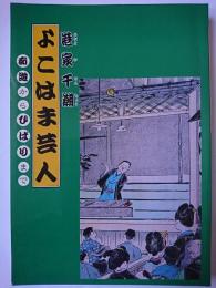 よこはま芸人 : 痴遊からひばりまで ＜よこれき双書 第8巻＞