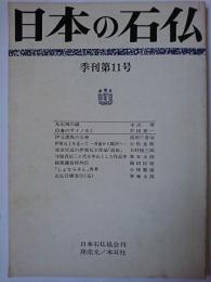 日本の石仏 季刊第11号