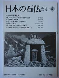 日本の石仏 No.162 特集 : 石仏探訪15