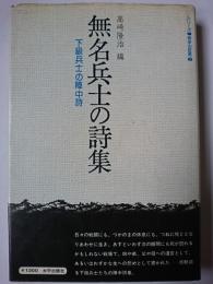 無名兵士の詩集 : 下級兵士の陣中詩 ＜シリーズ 戦争の証言 5＞