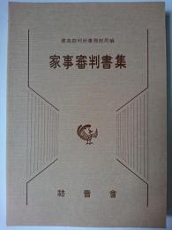 家事審判書集