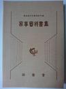 家事審判書集