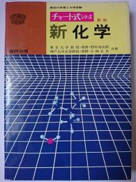 新制 新化学 ＜チャート式シリーズ＞