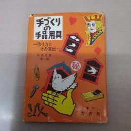 手づくりの手品用具 : 作り方とその演出