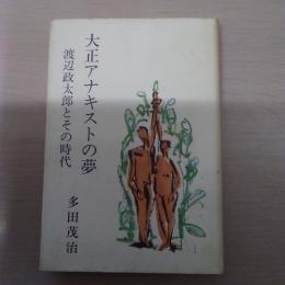 大正アナキストの夢 : 渡辺政太郎とその時代